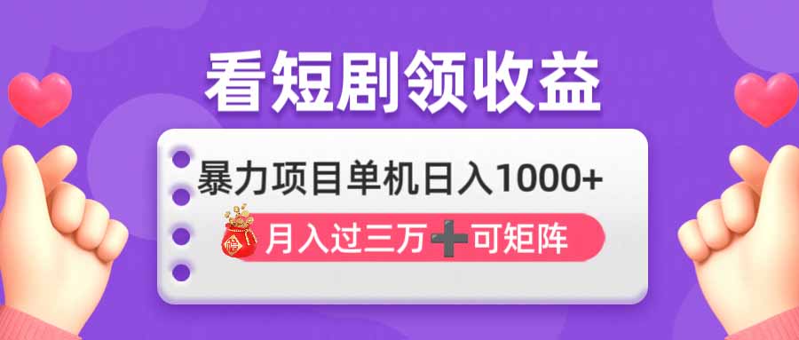 看剧即赚无脑躺赚，单机日入1000+，月入3万+，可批量可矩阵，最猛收益…-中创项目网