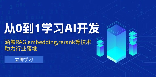 从0到1学习AI开发：涵盖RAG,embedding,rerank等技术，助力行业落地-中创项目网