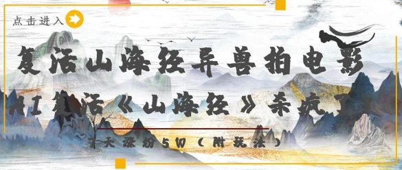 复活山海经异兽拍电影，AI复活《山海经》杀疯了，7天涨粉5W-中创项目网