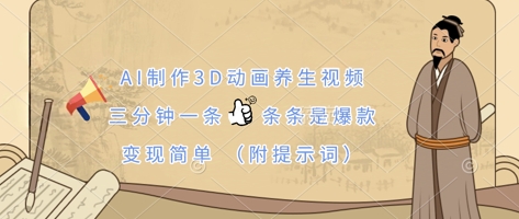AI制作3D动画养生视频，三分钟一条，条条是爆款，变现简单(附提示词)-中创项目网