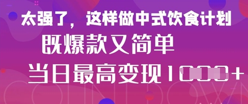 疯狂爆火！小红书等平台的女性中餐养生视频，小白轻松制作，快速拿到结果-中创项目网