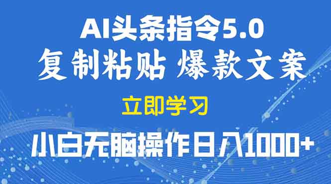 2025年头条5.0AI指令改写教学复制粘贴无脑操作日入1000+-中创项目网