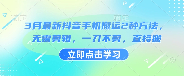 3月最新抖音手机搬运2种方法，无需剪辑，一刀不剪，直接搬-中创项目网