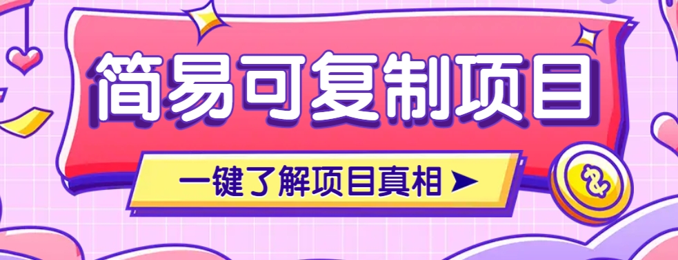 简易可复制的小众项目，每天投入3分钟，单笔可达200+【附操作流程说明】-中创项目网