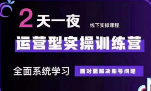 抖音直播运营(第48期+第50期线下课)运营型实操训练营，全面系统学习面对面解决账号问题-中创项目网