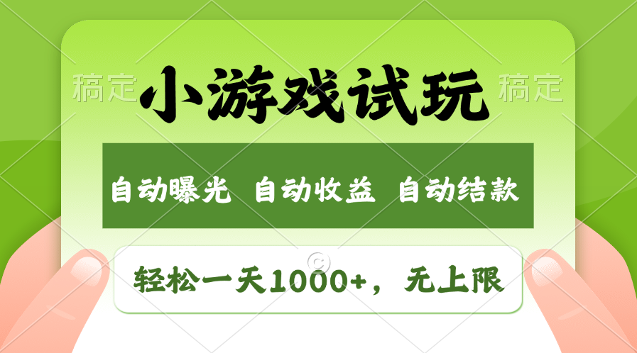火爆项目小游戏试玩，轻松日入1000+，收益无上限，全新市场！-中创项目网