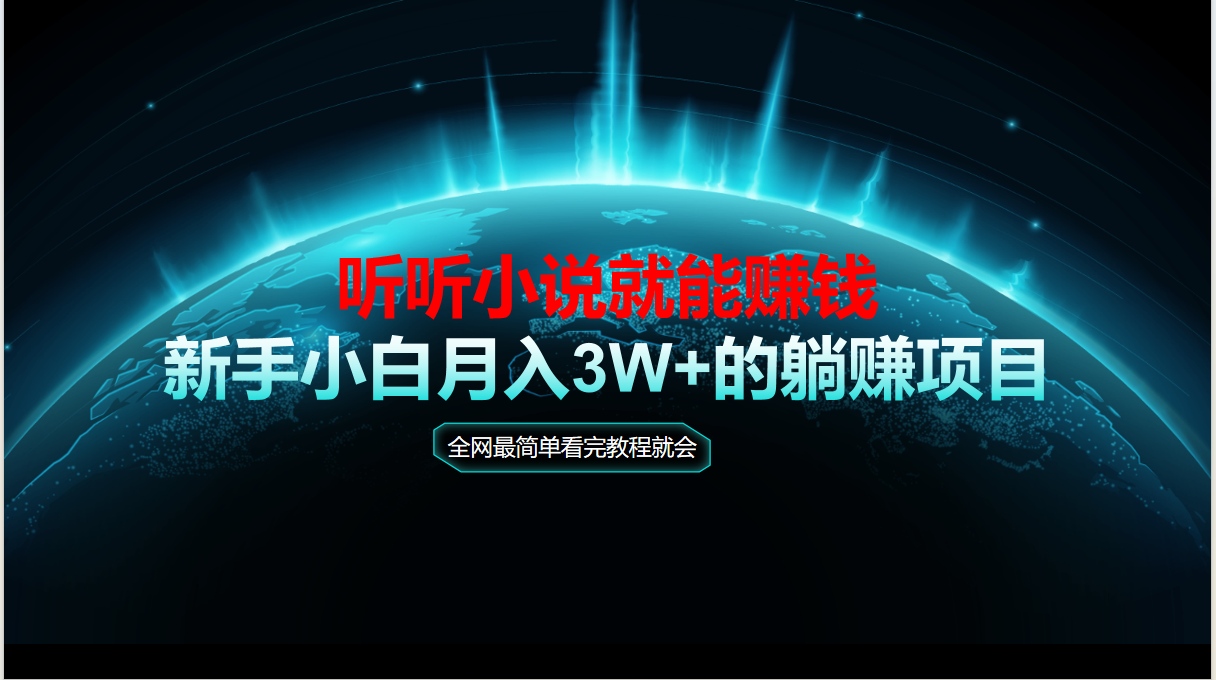 动动手指听小说也能赚钱，教程看完就会，当天做秒见收益，新手小白认真…-中创项目网
