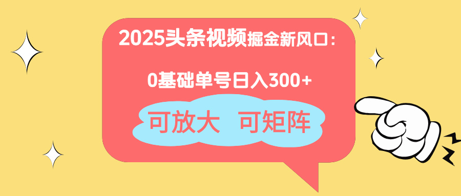 2025头条视频掘金新风口：0基础日入300+，可放大，可矩阵-中创项目网