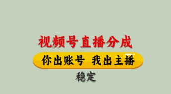 视频号直播分成，全程托管招募，单月轻松变现8k【揭秘】-中创项目网