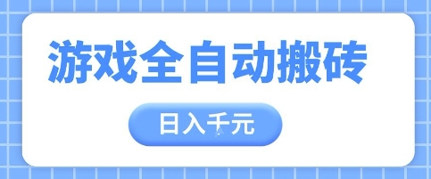 游戏全自动打金搬砖，日入多张，手把手带你，收益冠军项目【揭秘】-中创项目网