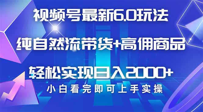 视频号带货最新6.0玩法，作品制作简单，当天起号，复制粘贴，轻松矩阵…-中创项目网