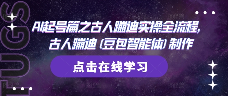 AI起号篇之古人蹦迪实操全流程，古人蹦迪(豆包智能体)制作-中创项目网