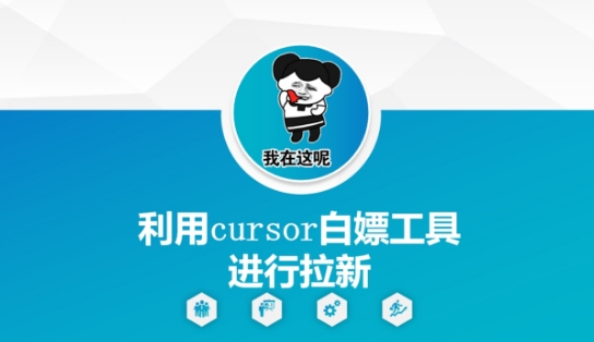 利用cursor白嫖工具进行拉新-中创项目网