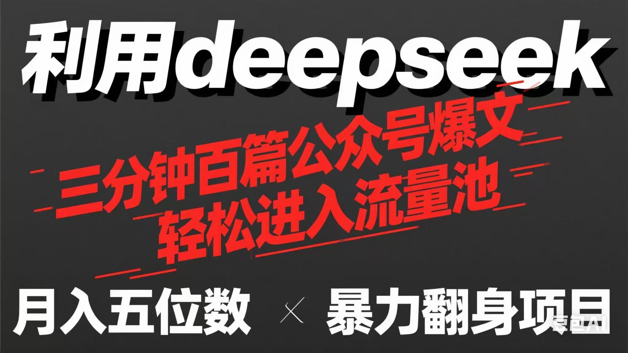 用deepseek三分钟量产100篇公众号爆文，现在靠流量利息买奶茶！-中创项目网
