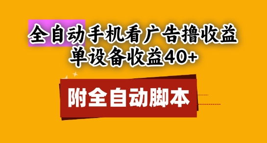 全自动看广告撸收益，单设备收益40+，可矩阵，附脚本，小白必选【揭秘】-中创项目网