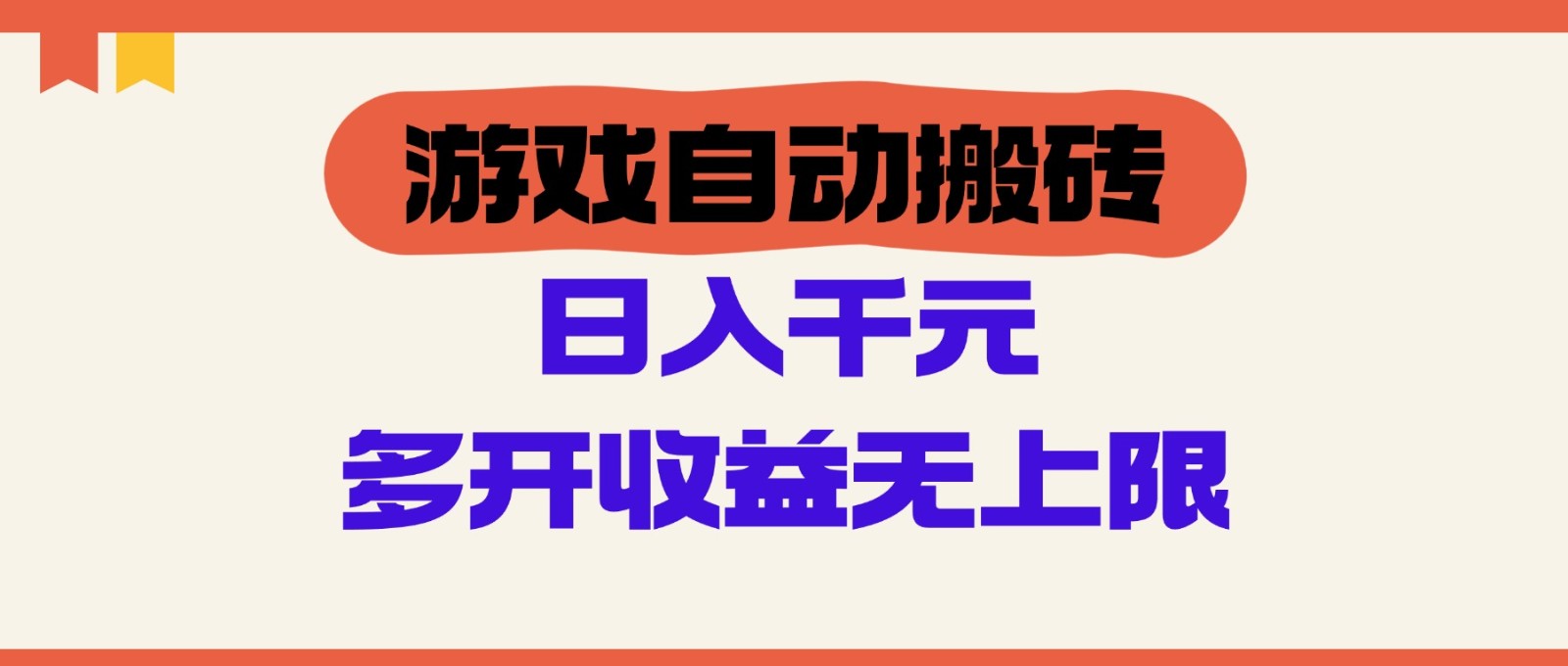 游戏自动搬砖，单号日入100-200元，多开收益无上限-中创项目网