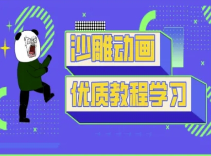 沙雕动画教学-抖音短视频熊猫人制作教程-中创项目网