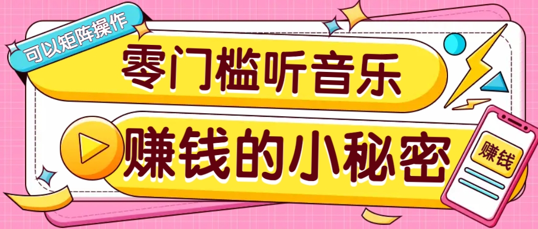 操作简单无门槛的音乐推广项目，一单/5元。可以矩阵操作，收益无上限！-中创项目网