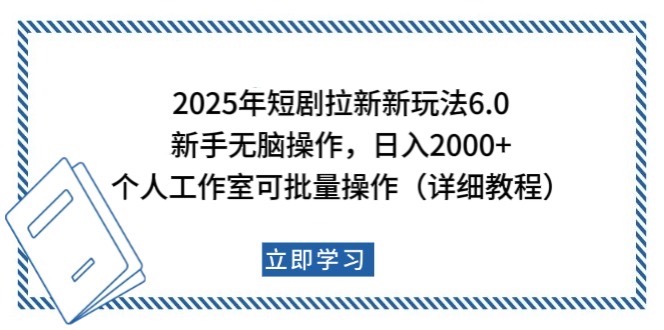 2025年短剧拉新新玩法，新手日入2000+，个人工作室可批量做【详细教程】-中创项目网