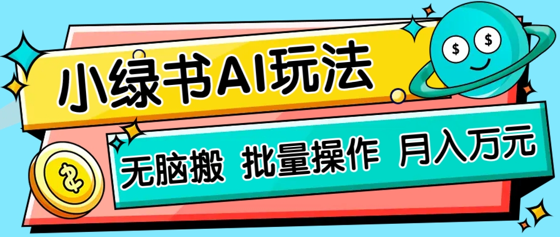 小绿书零门槛AI无脑搬运，绿色正规项目，零门槛轻松日收益200+-中创项目网