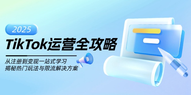 TikTok运营全攻略，从注册到变现一站式学习，揭秘热门玩法与限流解决方案-中创项目网