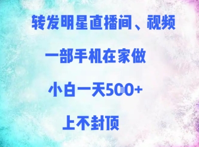 转发明星直播间、视频，一部手机在家做，小白一天多张，上不封顶-中创项目网