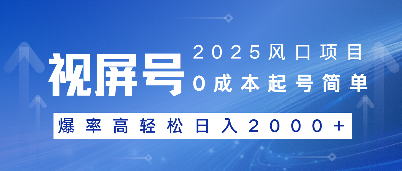 2025风口项目，视频号带货，起号简单，爆率高轻松日入2000+-中创项目网