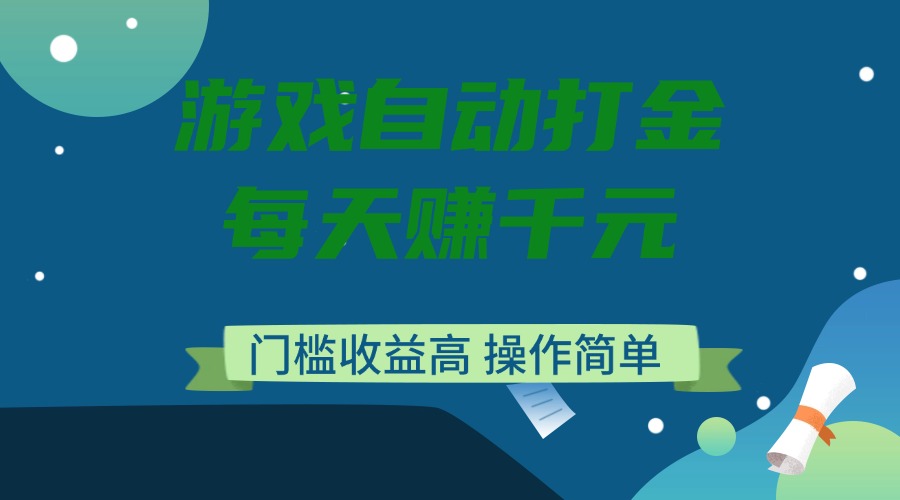 游戏自动打金，每天赚千元，门槛收益高，操作简单-中创项目网