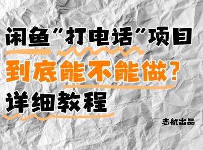 闲鱼新风口！手把手教你靠’打电话’月入5K+(附避坑指南)小白看完立马上手！-中创项目网