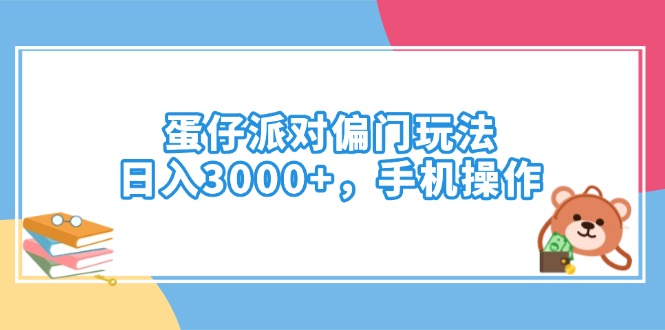 蛋仔派对偏门玩法，日入3000+，手机操作-中创项目网