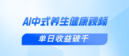 新手小白使用DeepSeek制作中式健康视频，一条视频涨粉1W+，单日收益破千-中创项目网