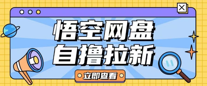 全网首发悟空网盘云真机自撸拉新项目玩法单机可挣10.20不等-中创项目网