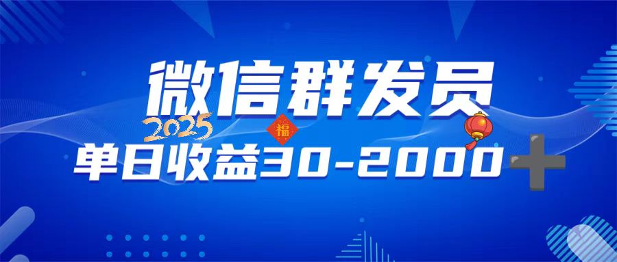 微信群发员，单日日入30-2000+，不限时间地点，随时随地都可以做-中创项目网