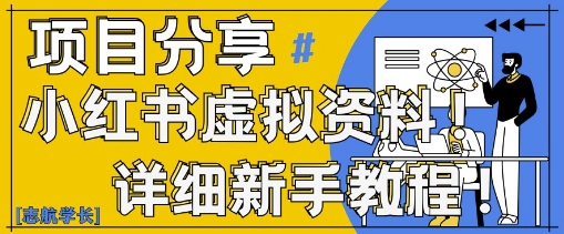 小红书虚拟资料变现野路子，0基础20分钟天，新手也能日入3张+(附资料包)-中创项目网