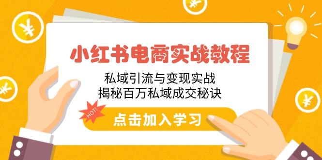 小红书电商实战教程：私域引流与变现实战，揭秘百万私域成交秘诀-中创项目网