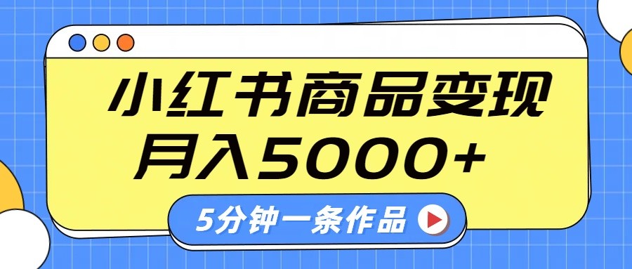 小红书字幕作品玩法，商单变现月入5000+，5分钟一条作品-中创项目网