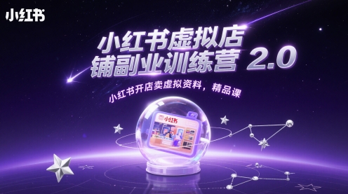 小红书虚拟店铺副业训练营2.0，小红书开店卖虚拟资料，精品课-中创项目网