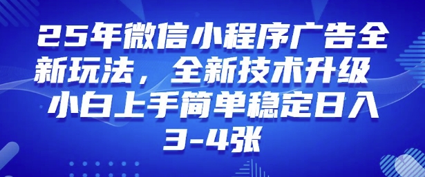 2025年微信小程序最新玩法纯小白易上手，稳定日入多张，技术全新升级【揭秘】-中创项目网