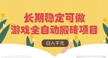 游戏全自动搬砖项目，日入数张，长期稳定可做，无脑操作可批量多开矩阵【揭秘】-中创项目网