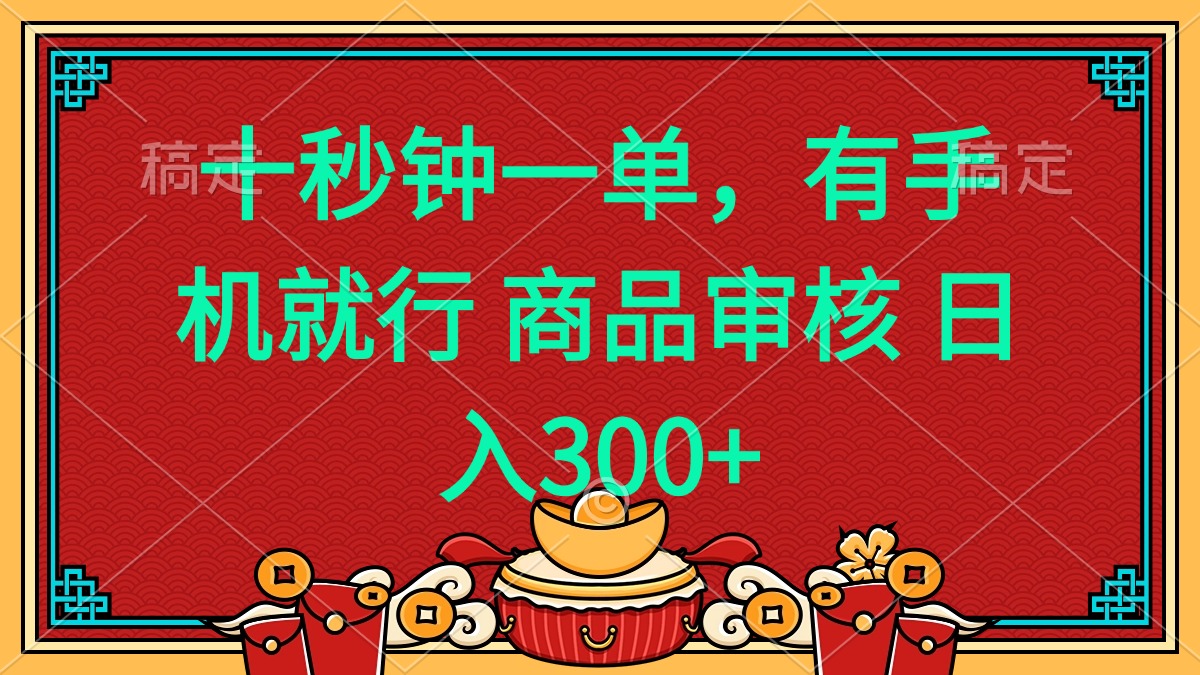 十秒钟一单 有手机就行 随时随地都能做的薅羊毛项目 日入400+-中创项目网