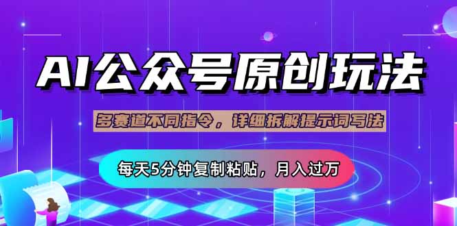 公众号流量主多赛道玩法详解，Ai原创文章，每天5分钟复制粘贴，轻松月…-中创项目网
