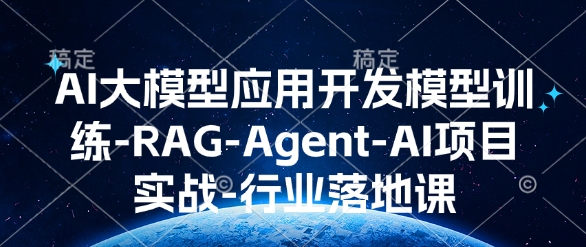 AI大模型应用开发​模型训练-RAG-Agent-AI项目实战-行业落地课-中创项目网