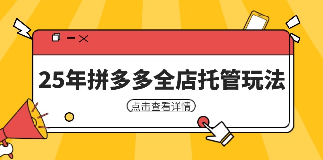 25年拼多多全店托管玩法，矩阵动销裂变玩法如何低风险盈利 新手运营秘籍-中创项目网