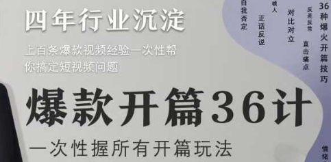 爆款开篇36计2.0，爆款短视频，一次性掌握所有开篇玩法-中创项目网
