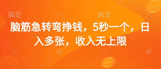 脑筋急转弯挣钱，5秒一个，日入多张，收入无上限【揭秘】-中创项目网