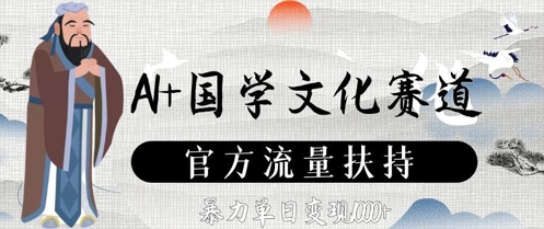 AI+国学文化赛道，官方流量扶持，暴力单日变现数张-中创项目网