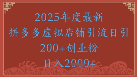 绝密引流秘籍，拼多多虚拟店铺引流，日引500+-中创项目网