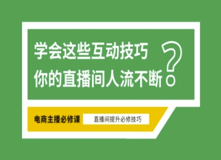 淘宝直播必备直播间互动技巧，掌握这些方法下一个头部主播就是你-中创项目网