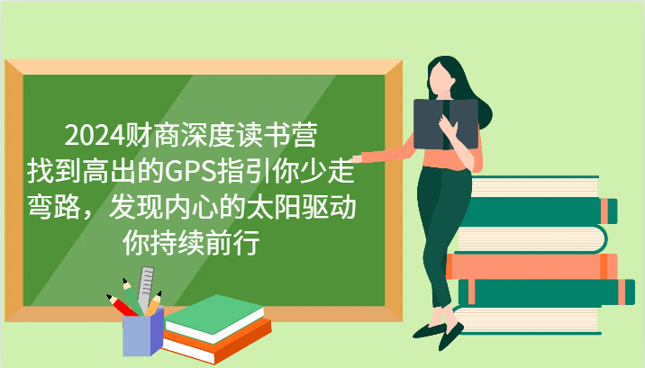 财商深度读书营，找到高出的GPS指引你少走弯路，发现内心的太阳驱动你持续前行 更新-中创项目网