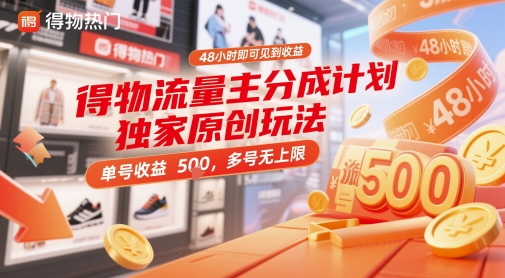 得物流量主分成计划独家原创玩法，48小时即可见到收益，单号收益5张，多号无上限【揭秘】-中创项目网